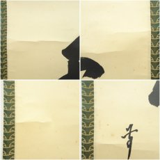 画像7: 前大徳　大橋香林筆　「丹頂千年寿」一行書　肉筆紙本掛軸（共箱） (7)