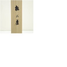 画像10: 前大徳　須賀玄道筆　「松上連雀」画賛　肉筆紙本掛軸（共箱） (10)