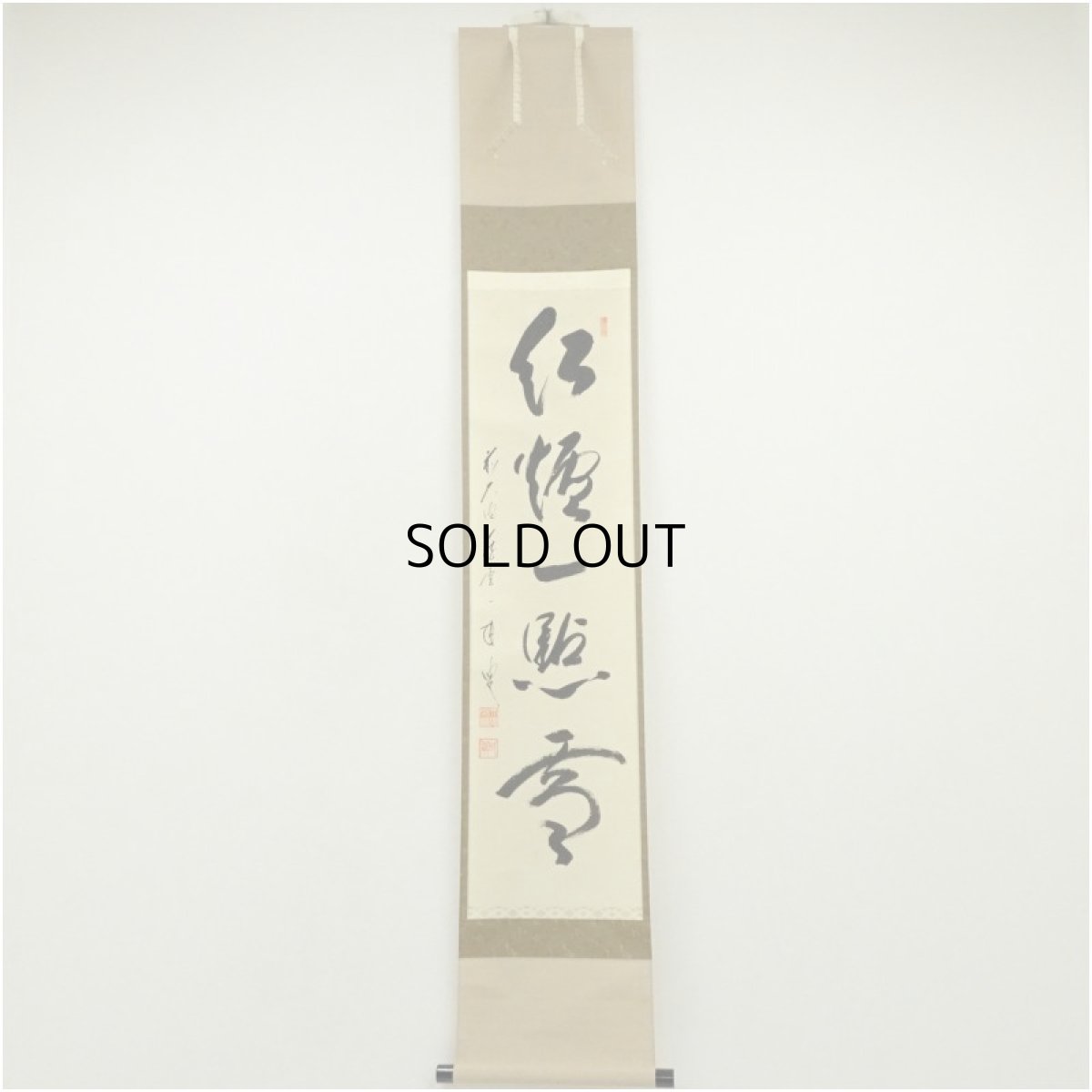 画像1: 前大徳　矢野一甫（海渕）筆　「紅炉一点雪」一行書　肉筆紙本掛軸（共箱） (1)