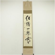 画像1: 前大徳　矢野一甫（海渕）筆　「紅炉一点雪」一行書　肉筆紙本掛軸（共箱） (1)