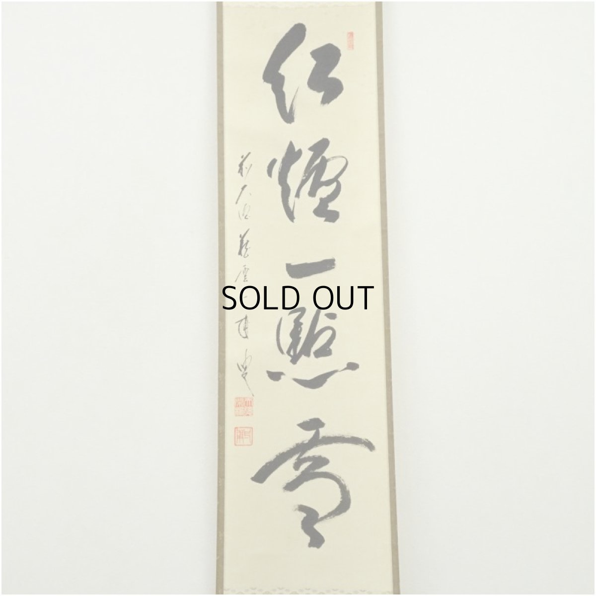 画像2: 前大徳　矢野一甫（海渕）筆　「紅炉一点雪」一行書　肉筆紙本掛軸（共箱） (2)