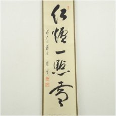 画像2: 前大徳　矢野一甫（海渕）筆　「紅炉一点雪」一行書　肉筆紙本掛軸（共箱） (2)