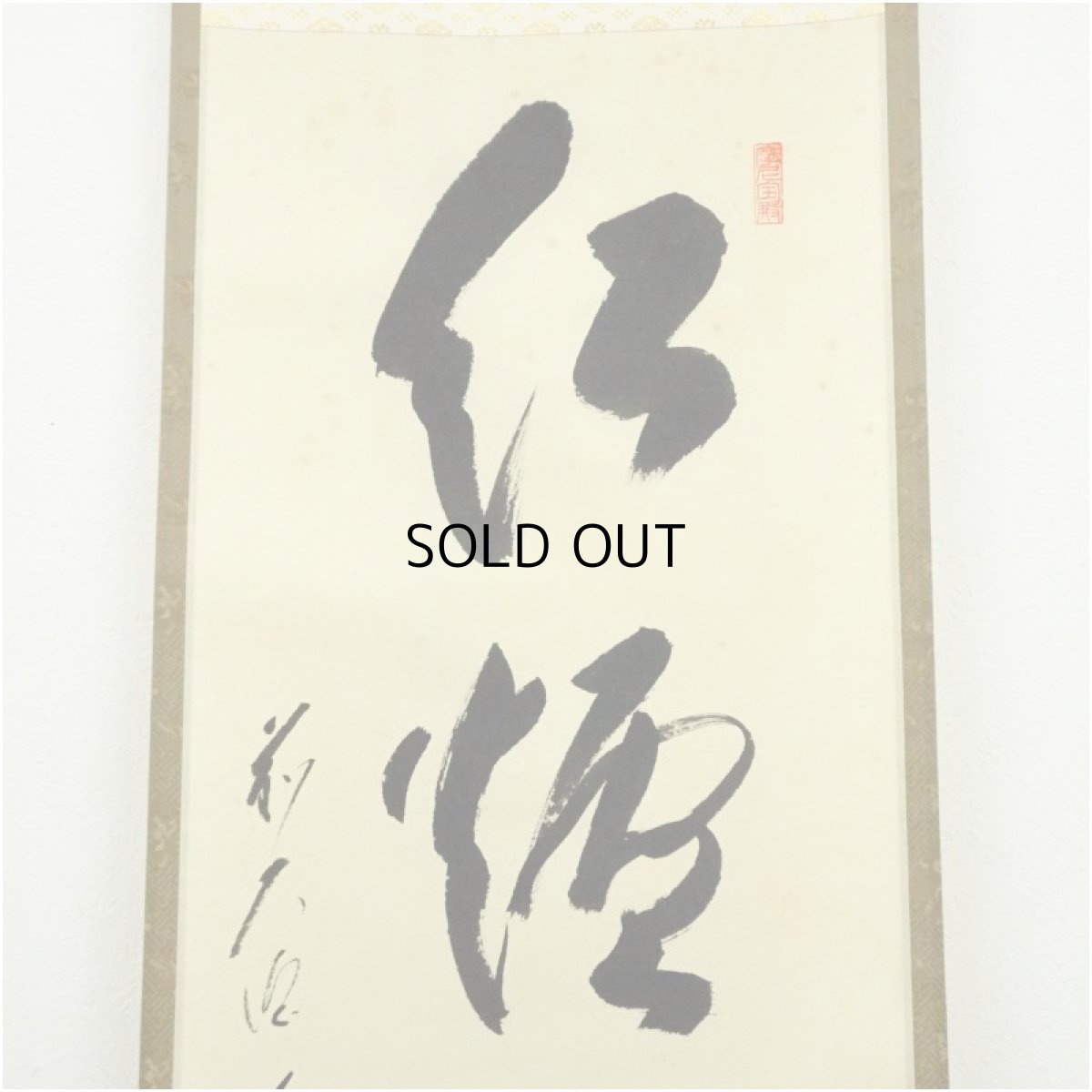 画像3: 前大徳　矢野一甫（海渕）筆　「紅炉一点雪」一行書　肉筆紙本掛軸（共箱） (3)