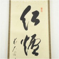 画像3: 前大徳　矢野一甫（海渕）筆　「紅炉一点雪」一行書　肉筆紙本掛軸（共箱） (3)