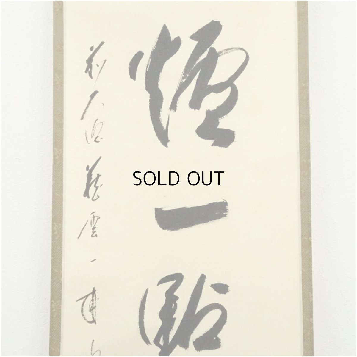 画像4: 前大徳　矢野一甫（海渕）筆　「紅炉一点雪」一行書　肉筆紙本掛軸（共箱） (4)