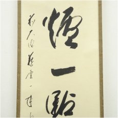 画像4: 前大徳　矢野一甫（海渕）筆　「紅炉一点雪」一行書　肉筆紙本掛軸（共箱） (4)