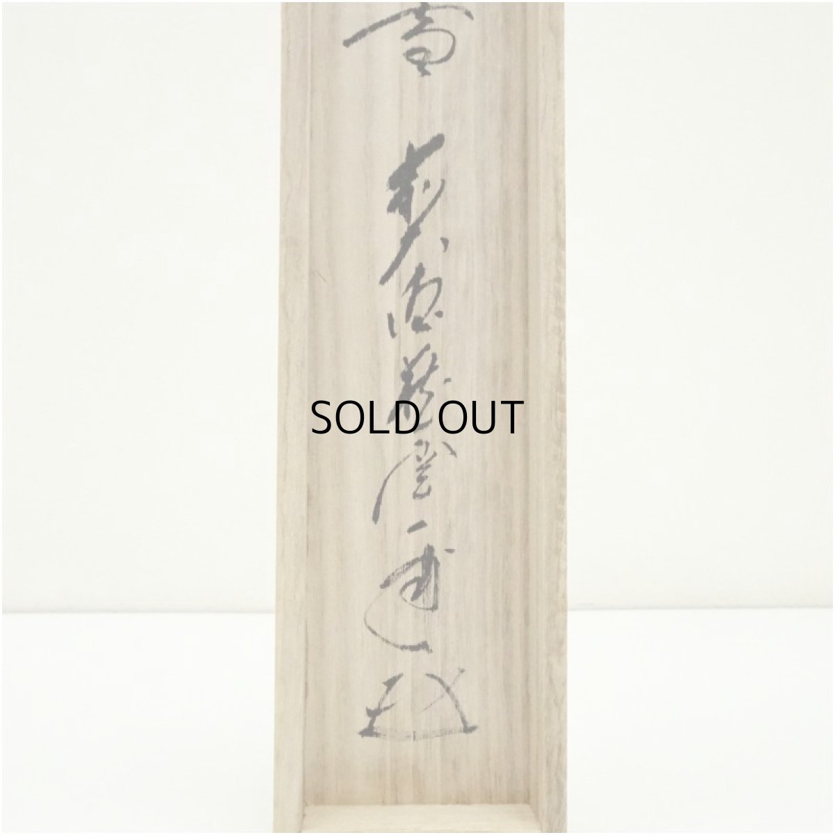 画像5: 前大徳　矢野一甫（海渕）筆　「紅炉一点雪」一行書　肉筆紙本掛軸（共箱） (5)