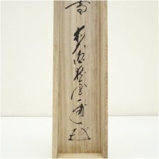 画像5: 前大徳　矢野一甫（海渕）筆　「紅炉一点雪」一行書　肉筆紙本掛軸（共箱） (5)