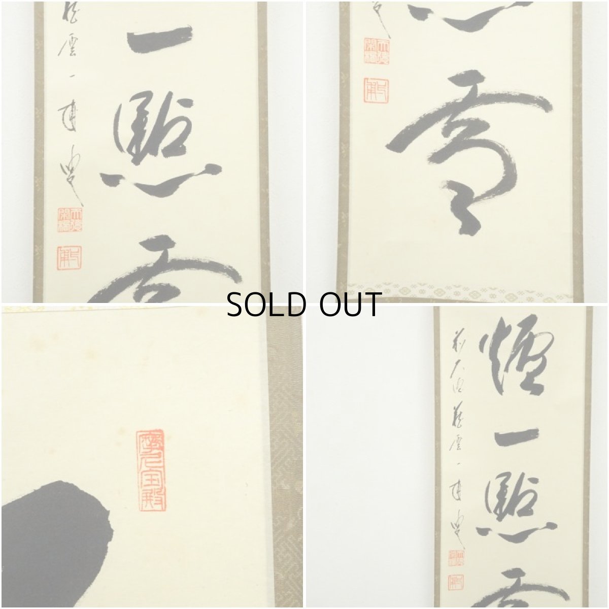 画像6: 前大徳　矢野一甫（海渕）筆　「紅炉一点雪」一行書　肉筆紙本掛軸（共箱） (6)