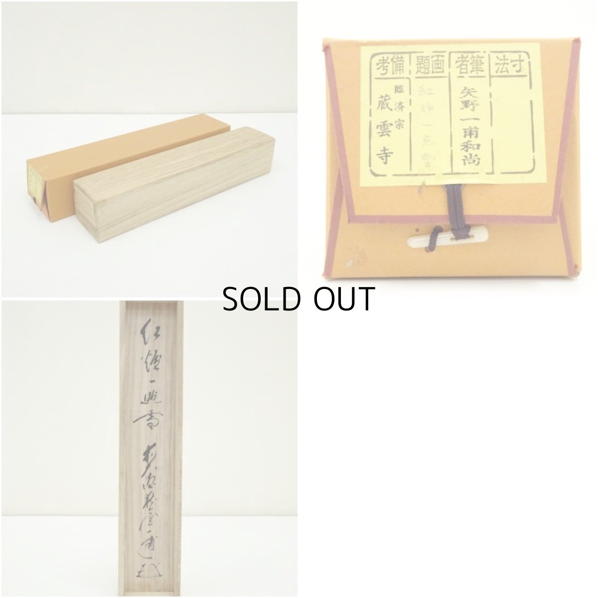 画像9: 前大徳　矢野一甫（海渕）筆　「紅炉一点雪」一行書　肉筆紙本掛軸（共箱） (9)