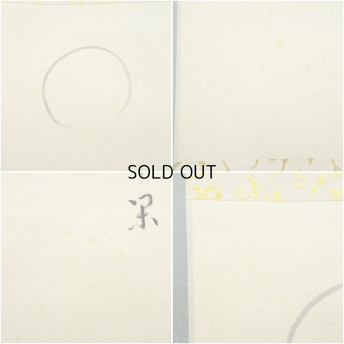 画像7: 前大徳　雪尾要道筆　「忙中閑」画賛　肉筆紙本掛軸（共箱） (7)