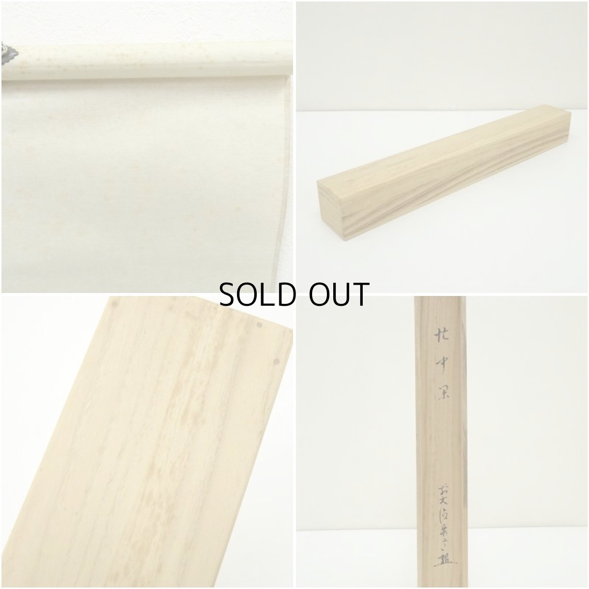 画像10: 前大徳　雪尾要道筆　「忙中閑」画賛　肉筆紙本掛軸（共箱） (10)