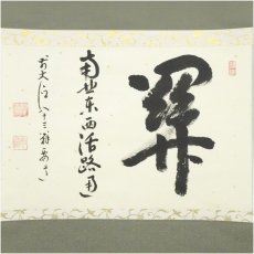 画像2: 前大徳　雪尾要道筆　「関南北東西活路通」横物　肉筆紙本掛軸（共箱） (2)