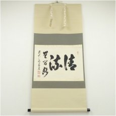 画像1: 前大徳　足立泰道筆　「清流無間断」横物　肉筆紙本掛軸（共箱） (1)