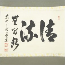 画像2: 前大徳　足立泰道筆　「清流無間断」横物　肉筆紙本掛軸（共箱） (2)