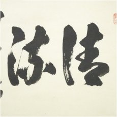 画像3: 前大徳　足立泰道筆　「清流無間断」横物　肉筆紙本掛軸（共箱） (3)