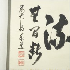 画像4: 前大徳　足立泰道筆　「清流無間断」横物　肉筆紙本掛軸（共箱） (4)