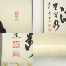 画像6: 前大徳　足立泰道筆　「清流無間断」横物　肉筆紙本掛軸（共箱） (6)