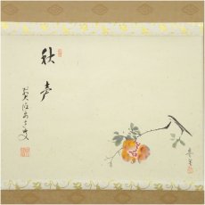 画像2: 前大徳　雪尾要道筆　「秋声」　豊実筆　柘榴画賛　肉筆紙本掛軸（共箱） (2)