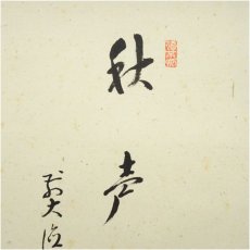 画像4: 前大徳　雪尾要道筆　「秋声」　豊実筆　柘榴画賛　肉筆紙本掛軸（共箱） (4)