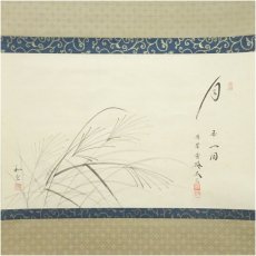 画像2: 大徳寺　小林太玄筆　「月　玉一団」秋光筆　すすき画賛　肉筆紙本掛軸（共箱） (2)