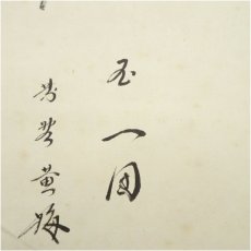 画像4: 大徳寺　小林太玄筆　「月　玉一団」秋光筆　すすき画賛　肉筆紙本掛軸（共箱） (4)