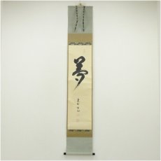 画像1: 大徳寺　松長剛山筆　「夢」一字　肉筆絹本掛軸（共箱） (1)