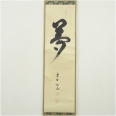 画像2: 大徳寺　松長剛山筆　「夢」一字　肉筆絹本掛軸（共箱） (2)