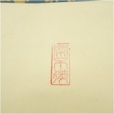 画像3: 大徳寺　松長剛山筆　「夢」一字　肉筆絹本掛軸（共箱） (3)