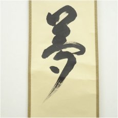 画像4: 大徳寺　松長剛山筆　「夢」一字　肉筆絹本掛軸（共箱） (4)