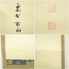 画像6: 大徳寺　松長剛山筆　「夢」一字　肉筆絹本掛軸（共箱） (6)