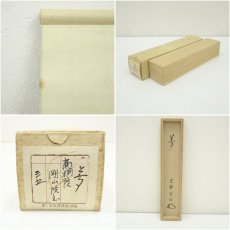 画像9: 大徳寺　松長剛山筆　「夢」一字　肉筆絹本掛軸（共箱） (9)