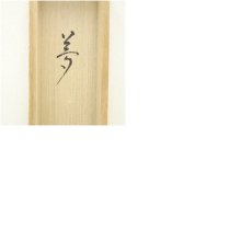 画像10: 大徳寺　松長剛山筆　「夢」一字　肉筆絹本掛軸（共箱） (10)