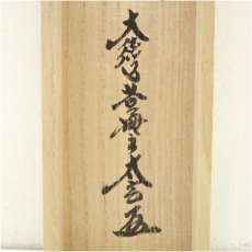 画像5: 大徳寺　小林太玄筆　「拈華微笑」光甫筆　地蔵画賛　肉筆紙本掛軸（保護箱） (5)