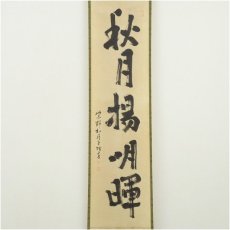 画像2: 大徳寺418世　宙宝宗宇筆　「秋月楊明暉」一行書　肉筆紙本掛軸（大徳寺　立花大亀識箱） (2)