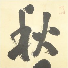 画像4: 大徳寺418世　宙宝宗宇筆　「秋月楊明暉」一行書　肉筆紙本掛軸（大徳寺　立花大亀識箱） (4)