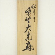 画像5: 大徳寺418世　宙宝宗宇筆　「秋月楊明暉」一行書　肉筆紙本掛軸（大徳寺　立花大亀識箱） (5)
