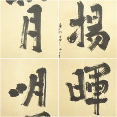 画像6: 大徳寺418世　宙宝宗宇筆　「秋月楊明暉」一行書　肉筆紙本掛軸（大徳寺　立花大亀識箱） (6)