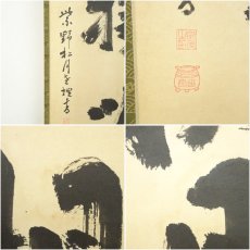 画像7: 大徳寺418世　宙宝宗宇筆　「秋月楊明暉」一行書　肉筆紙本掛軸（大徳寺　立花大亀識箱） (7)