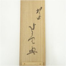 画像5: 相国寺　梶谷宗忍筆　「寿老人」一行書　肉筆紙本掛軸（共箱） (5)