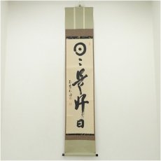 画像1: 国泰寺　稲葉心田筆　「日々是好日」一行書　肉筆紙本掛軸（共箱） (1)