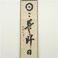 画像2: 国泰寺　稲葉心田筆　「日々是好日」一行書　肉筆紙本掛軸（共箱） (2)