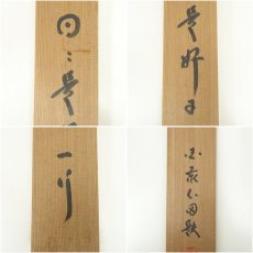 画像13: 国泰寺　稲葉心田筆　「日々是好日」一行書　肉筆紙本掛軸（共箱） (13)