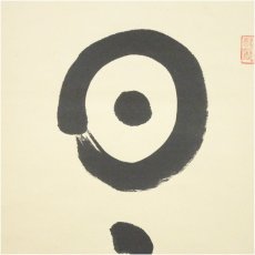 画像4: 国泰寺　稲葉心田筆　「日々是好日」一行書　肉筆紙本掛軸（共箱） (4)