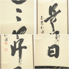 画像6: 国泰寺　稲葉心田筆　「日々是好日」一行書　肉筆紙本掛軸（共箱） (6)