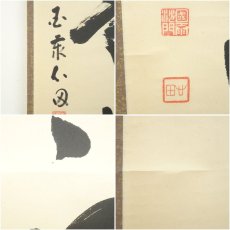 画像7: 国泰寺　稲葉心田筆　「日々是好日」一行書　肉筆紙本掛軸（共箱） (7)