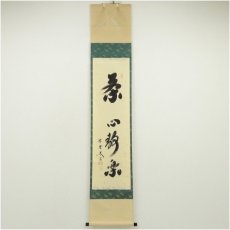 画像1: 大徳寺　小林太玄筆　「茶心静楽」一行書　肉筆紙本掛軸（共箱） (1)