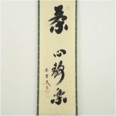 画像2: 大徳寺　小林太玄筆　「茶心静楽」一行書　肉筆紙本掛軸（共箱） (2)