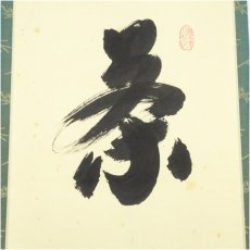 画像4: 大徳寺　小林太玄筆　「茶心静楽」一行書　肉筆紙本掛軸（共箱） (4)