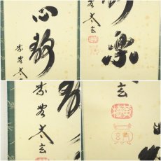 画像6: 大徳寺　小林太玄筆　「茶心静楽」一行書　肉筆紙本掛軸（共箱） (6)